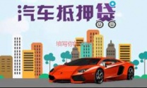 天水秦州汽车抵押贷款